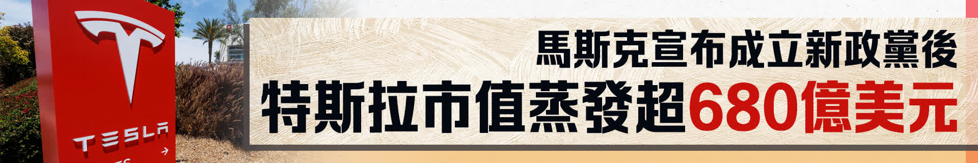 馬斯克宣布成立新政黨後　特斯拉市值蒸發超680億美元