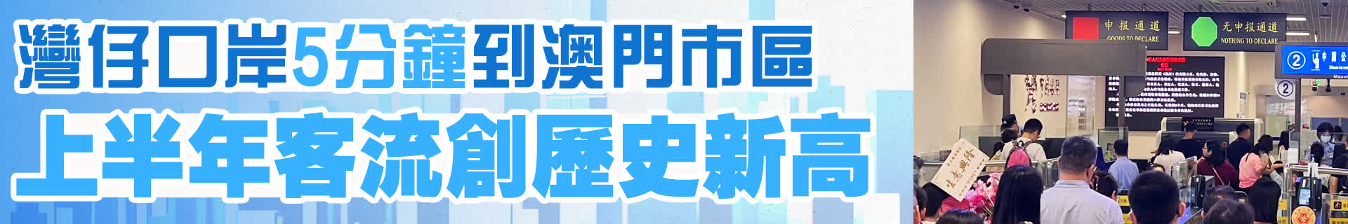灣仔口岸5分鐘到澳門市區　上半年客流創歷史新高