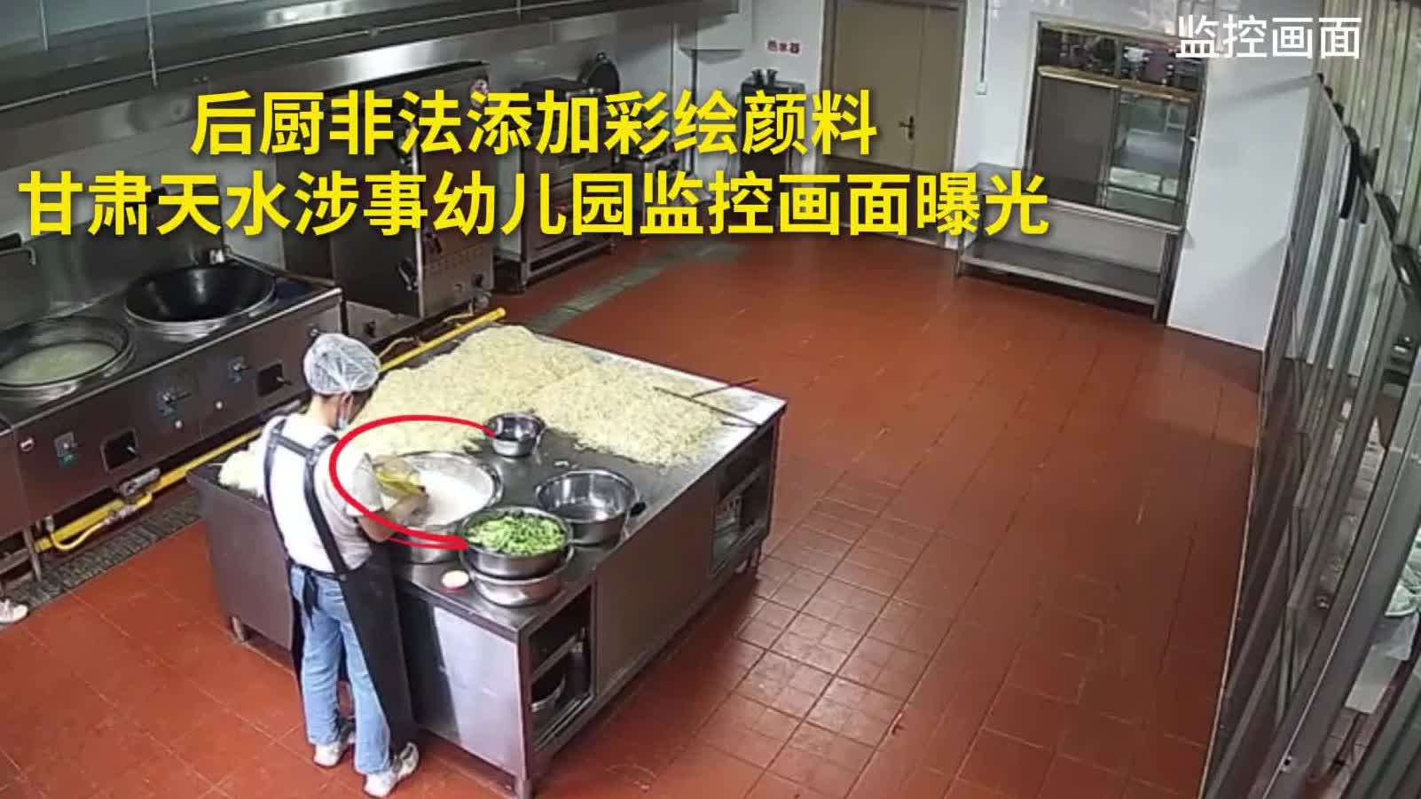 監控畫面曝光　甘肅天水涉事幼兒園後廚非法添加彩繪顏料