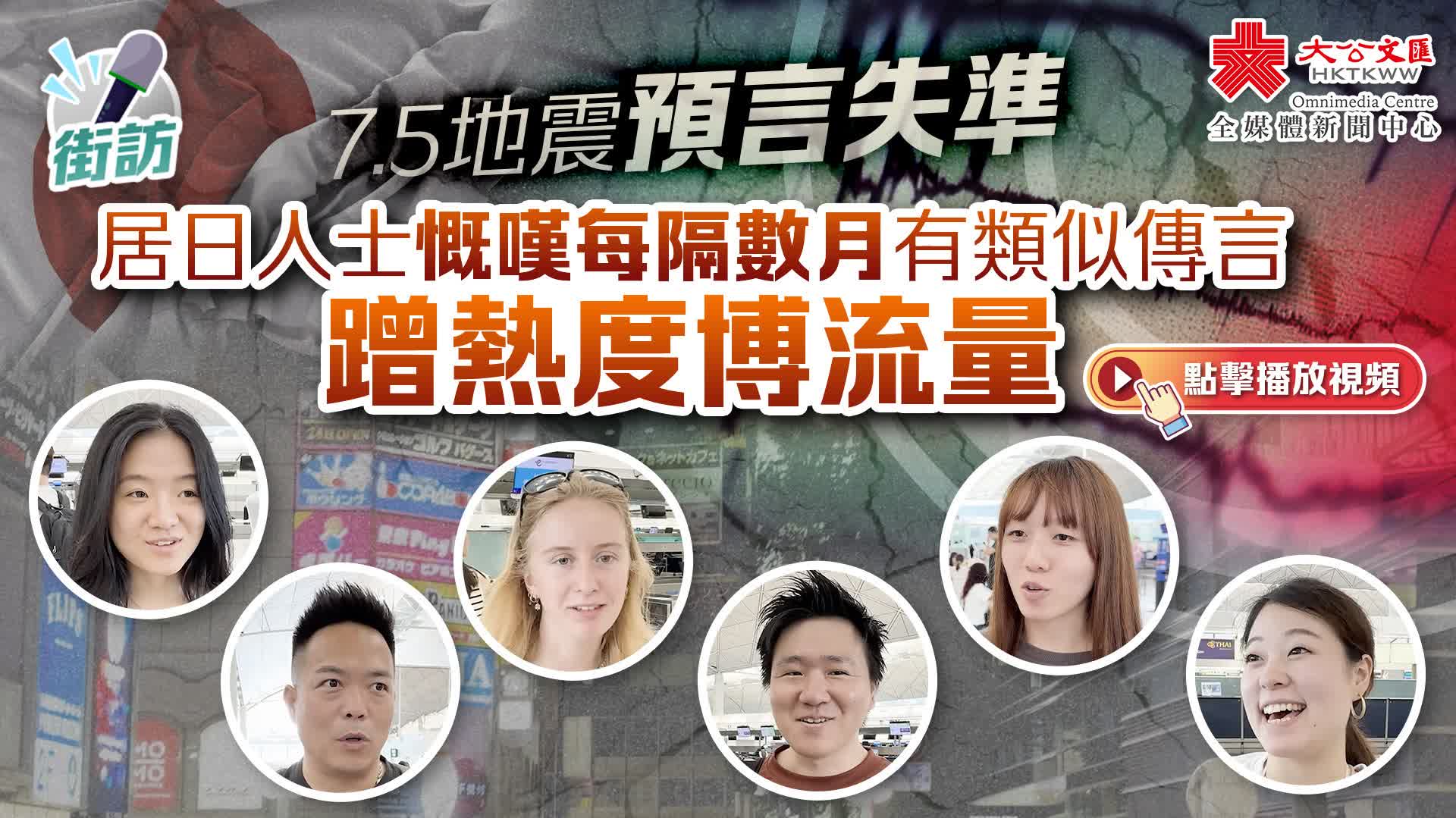 街訪｜7.5地震預言失準　居日人士慨嘆每隔數月有類似傳言蹭熱度博流量
