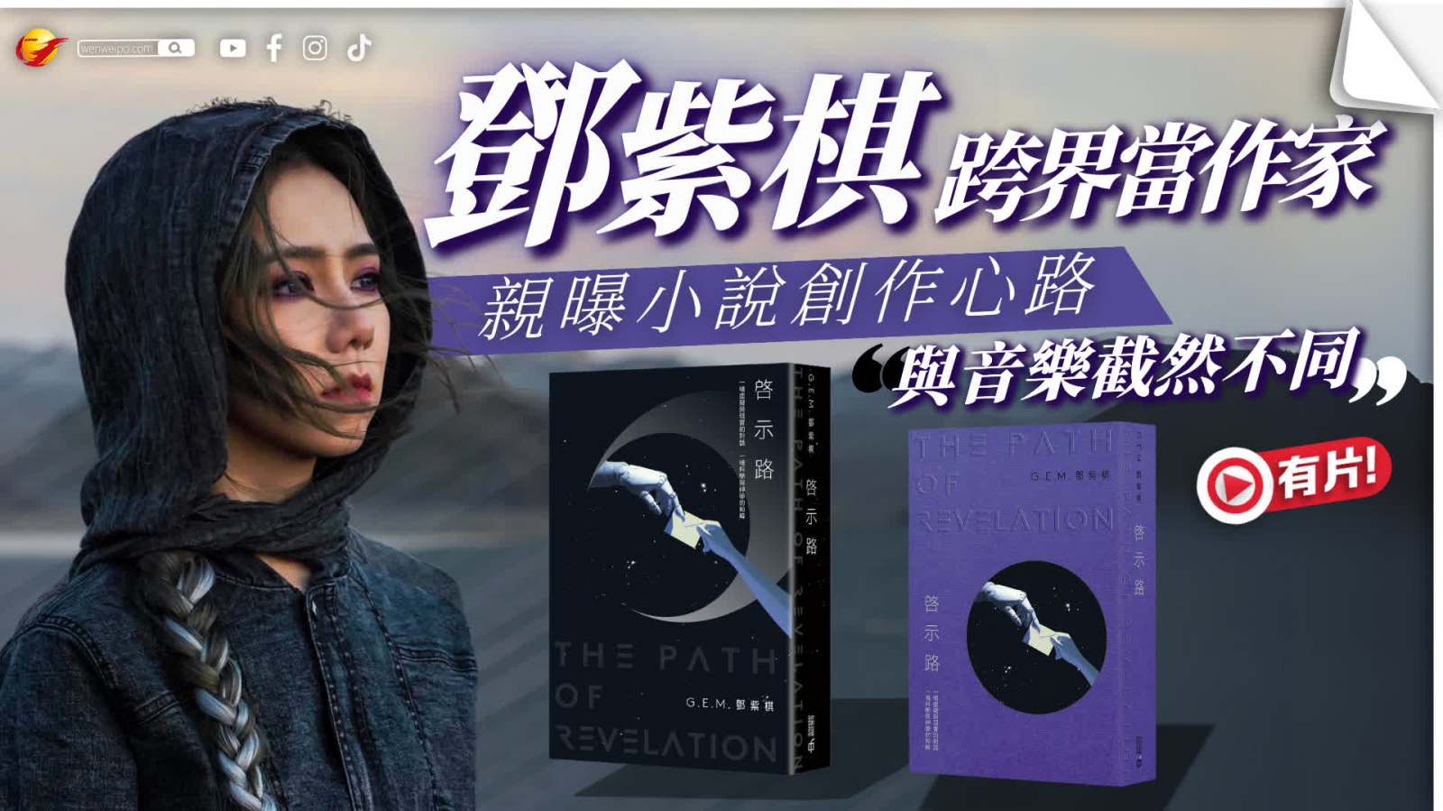 (有片) 鄧紫棋跨界當作家 親曝小說創作心路「與音樂截然不同」