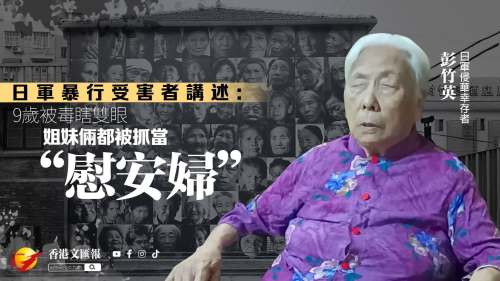 (有片)被系統抹除的日軍性奴役受害者
罹辱十餘日 夢魘八十年