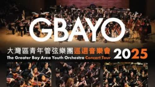 大灣區青年管弦樂團巡迴音樂會香港站門票免費派發