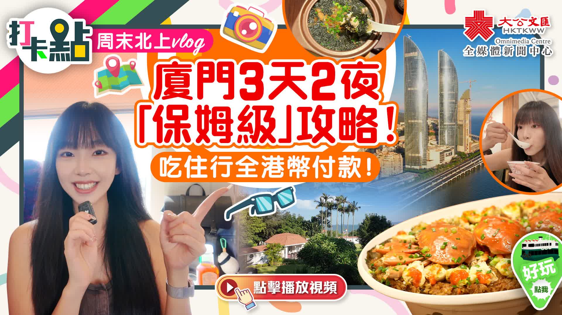 周末北上vlog｜廈門3天2夜「保姆級」攻略！吃住行全港幣付款！【打卡點EP106】