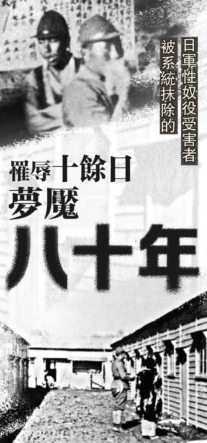 【調查報道】被系統抹除的日軍性奴役受害者 罹辱十餘日 夢魘八十年