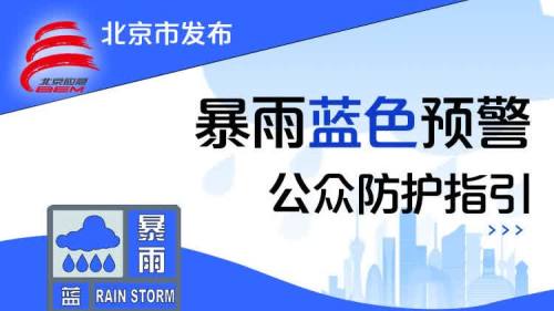 北京發布暴雨藍色預警　早高峰出行注意交通安全