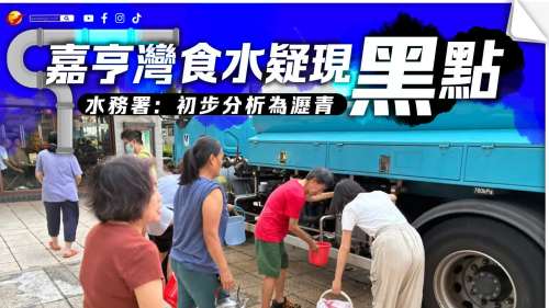 嘉亨灣食水疑現(xiàn)黑點 水務(wù)署：初步分析為瀝青　所有水樣本合標準