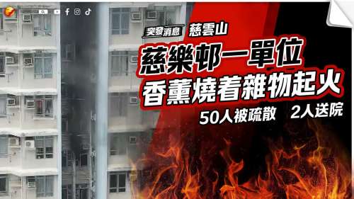 慈樂邨一單位香薰蠟燭起火　50人被疏散　2人送院