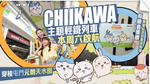 CHIIKAWA DAYS主題輕鐵列車站站穿梭 7.12啟航