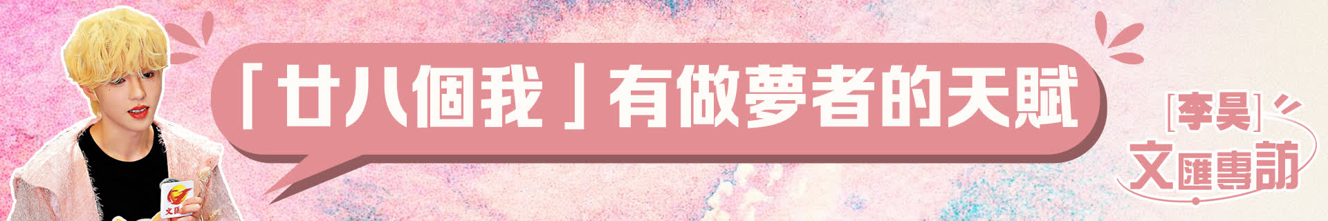 李昊：「廿八個我」有做夢者的天賦