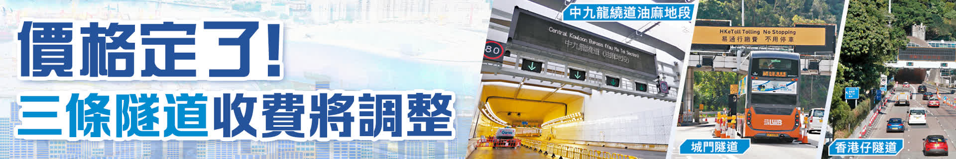價格定了！三條隧道收費將調整