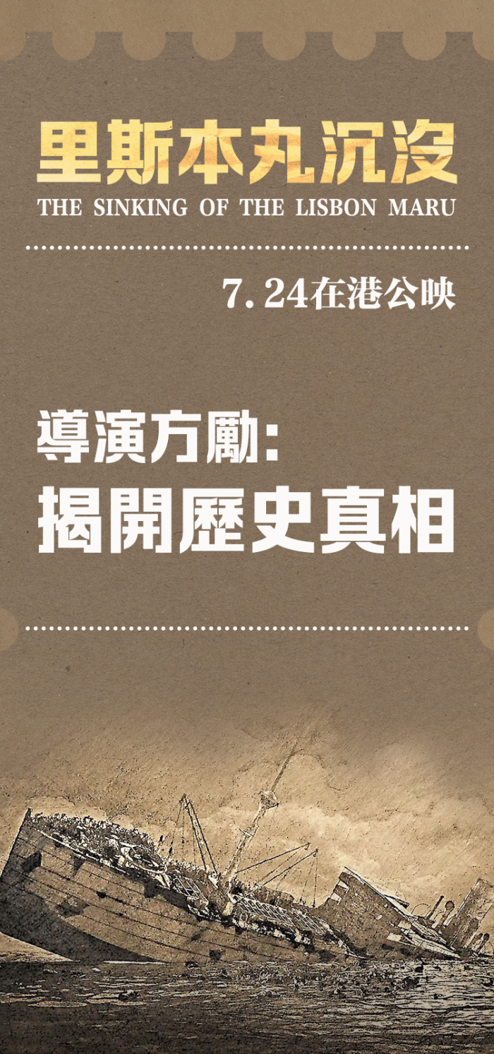 《里斯本丸沉沒》7.24在港公映　導演方勵：揭開歷史真相
