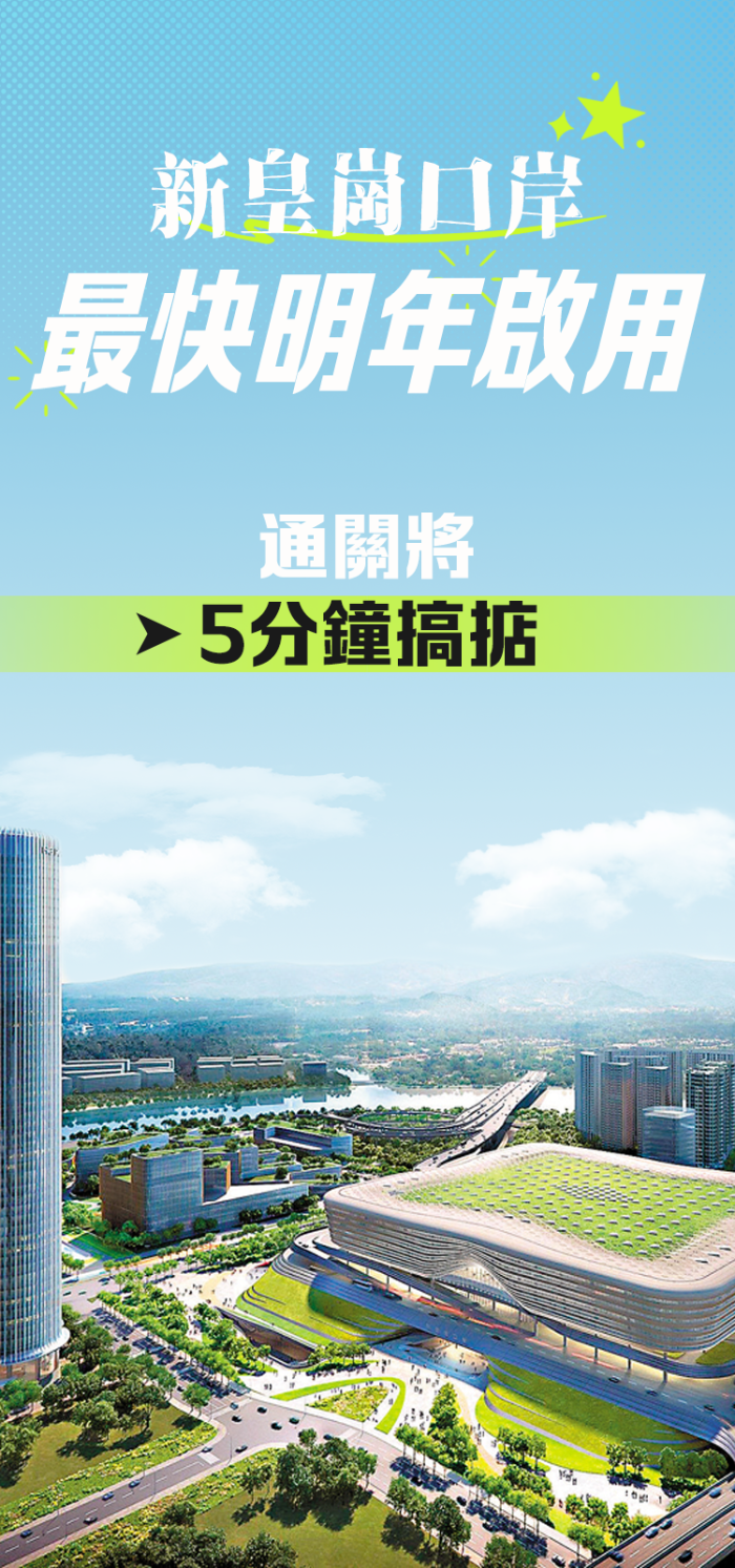 新皇崗口岸最快明年啟用　通關將5分鐘搞掂