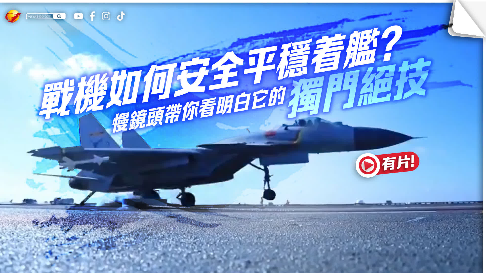 戰機如何安全平穩着艦？ 慢鏡頭帶你看明白它的獨門絕技