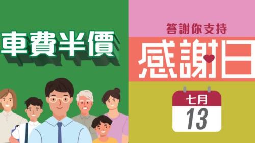 港鐵7月13日半價乘車「感謝日」　八達通或車票二維碼可享優惠