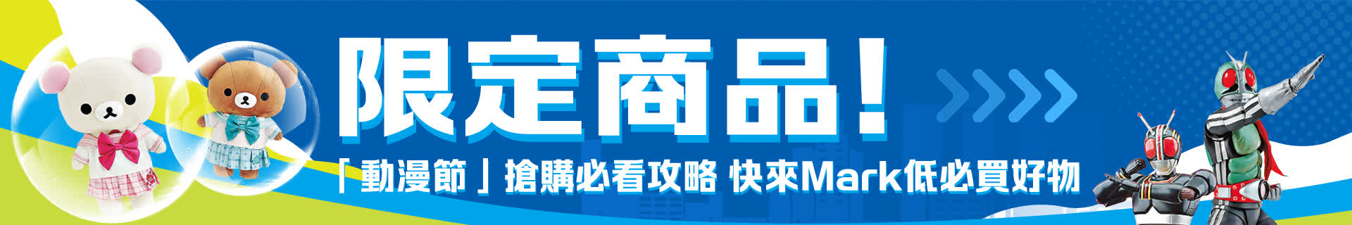 限定商品！「動漫節」搶購必看攻略　快來Mark低必買好物