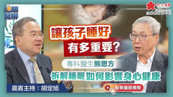 肥胡醫聊｜讓孩子睡好有多重要？專科醫生熊思方拆解睡眠如何影響身心健康