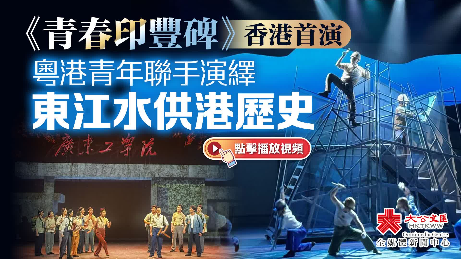 《青春印豐碑》香港首演　粵港青年聯手演繹東江水供港歷史
