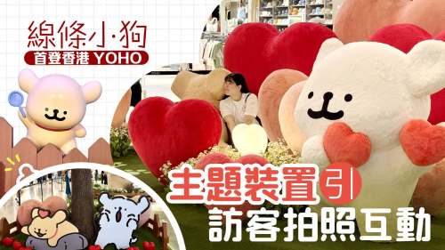 (有片)線條小狗首登香港YOHO 主題裝置引訪客拍照互動