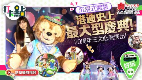 沉浸式體驗港迪史上最大型慶典！20周年三大必看演出！【打卡點EP107】