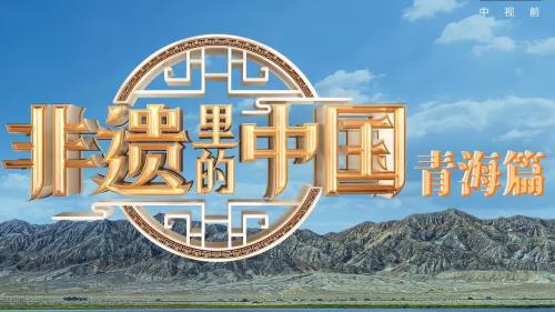 山宗水源　大美青海！《非遺裏的中國》青海篇來啦