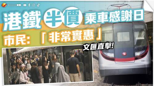 記者直擊│港鐵「感謝日」推半價優惠 市民：「非常實惠」