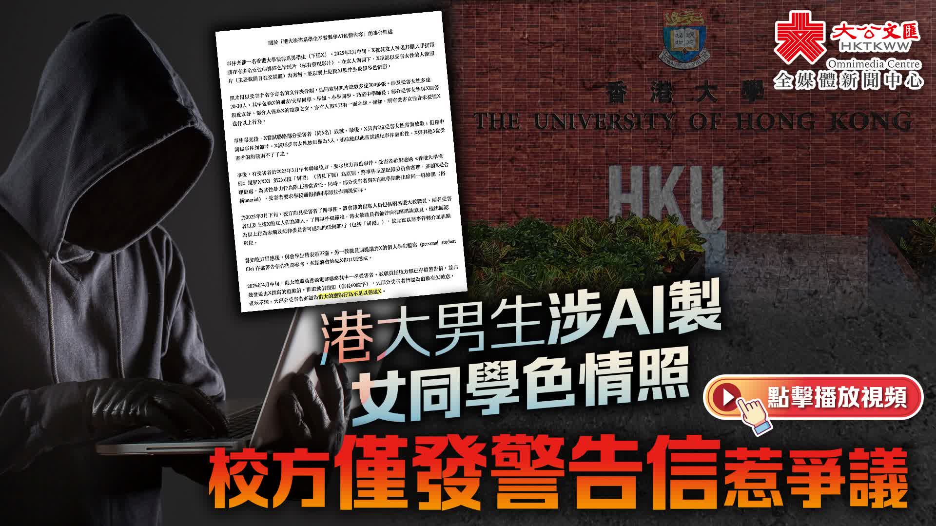 （有片）港大男生涉AI製女同學色情照　校方僅發警告信惹爭議