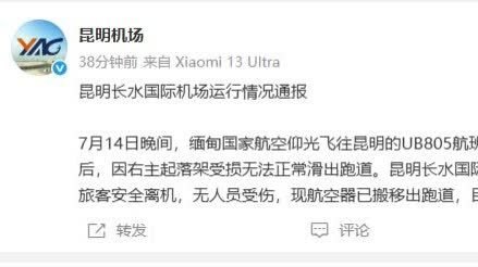 昆明機場通報一航班起落架受損：啟動預案　機上旅客安全離機