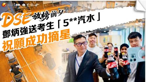 DSE放榜前夕│鄧炳強送考生「5**汽水」祝願成功「摘星」