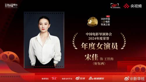 宋佳獲得2024中國電影導演協會年度女演員