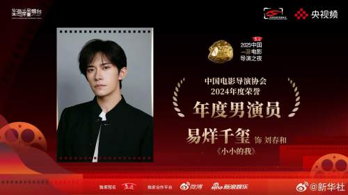 易烊千璽獲得2024中國電影導演協會年度男演員