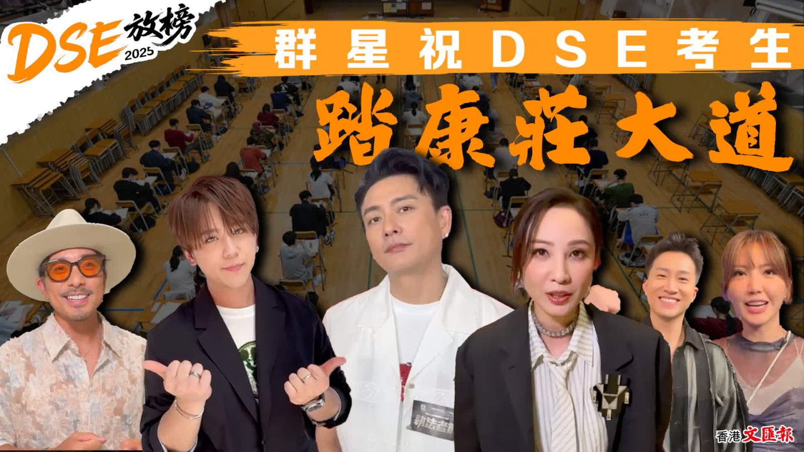 （有片）過來人分享放榜前紓壓良方 群星祝DSE考生踏康莊大道