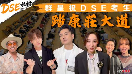 （有片）過來人分享放榜前紓壓良方 群星祝DSE考生踏康莊大道