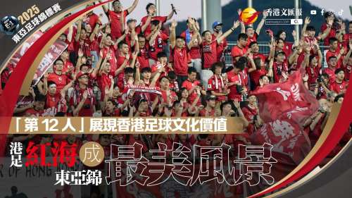 千旗飄揚龍仁！港足紅海力證「最強第12人」