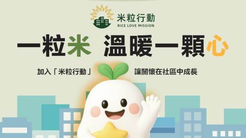 招募「米粒大使」　「米粒行動」探索構建可持續社區互助網絡
