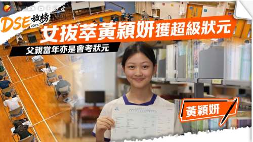 DSE放榜｜女拔萃黃穎妍獲超級狀元擬讀醫 父親當年亦是會考狀元
