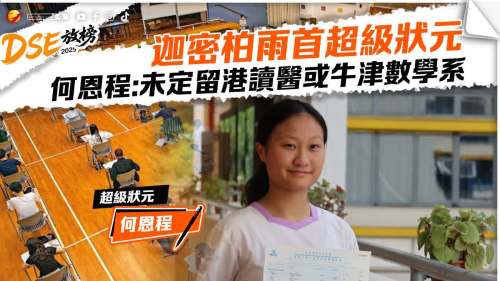迦密柏雨超級狀元何恩程：未定留港讀醫或牛津讀數