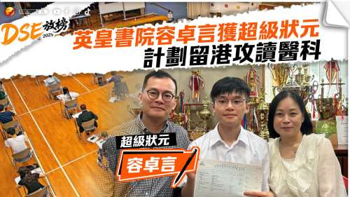 DSE放榜│英皇書院口琴才子成超級狀元 計劃留港讀醫