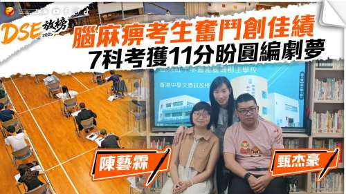 DSE放榜│腦麻痹考生奮鬥創佳績　7科考獲10分盼圓編劇夢