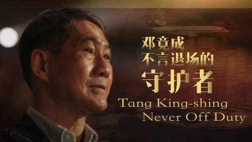 (有片) 啟德體育園紀錄片系列 │ 永不言退場的守護者 ─ 鄧竟成