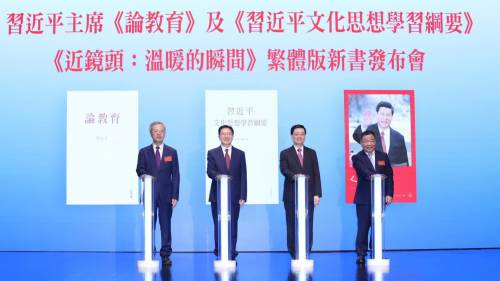 《習近平文化思想學習綱要》等新書繁體版在港發布　李家超：為教育文化建設提供強大思想裝備