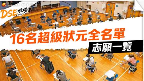 DSE放榜 | 16名狀元全名單及志願一覽