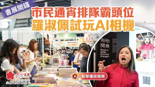 書展開鑼　市民通宵排隊霸頭位　羅淑佩試玩AI相機