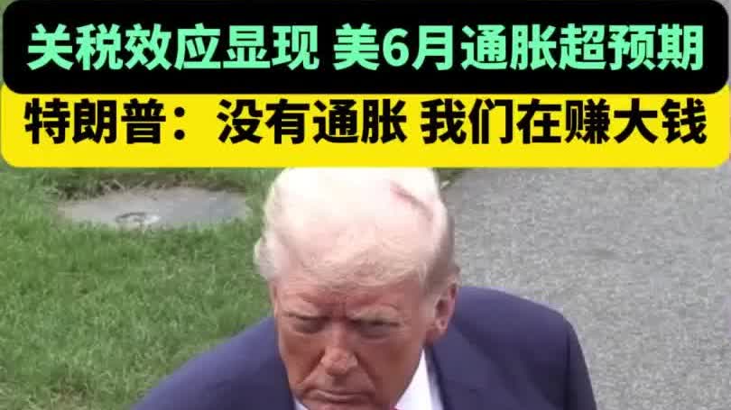 「關稅效應」下 美通脹超預期　特朗普：沒通脹 我們在賺錢