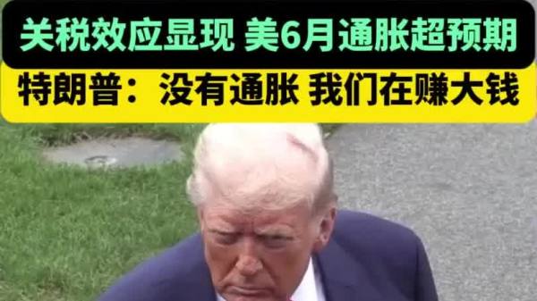 「關稅效應」下 美通脹超預期　特朗普：沒通脹 我們在賺錢