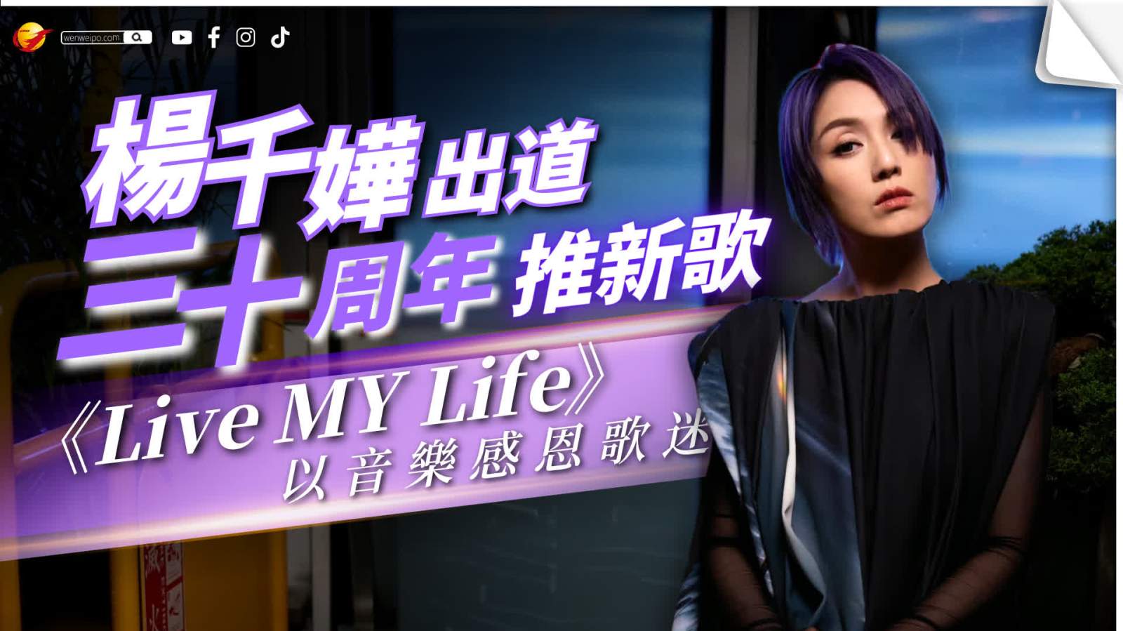 楊千嬅出道三十周年推新歌《Live MY Life》 以音樂感恩歌迷