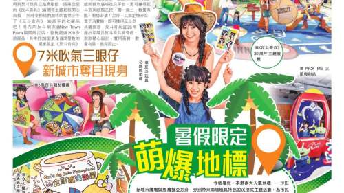 本港兩大暑假限定「萌爆」地標　為市民遊客打造難忘玩樂體驗