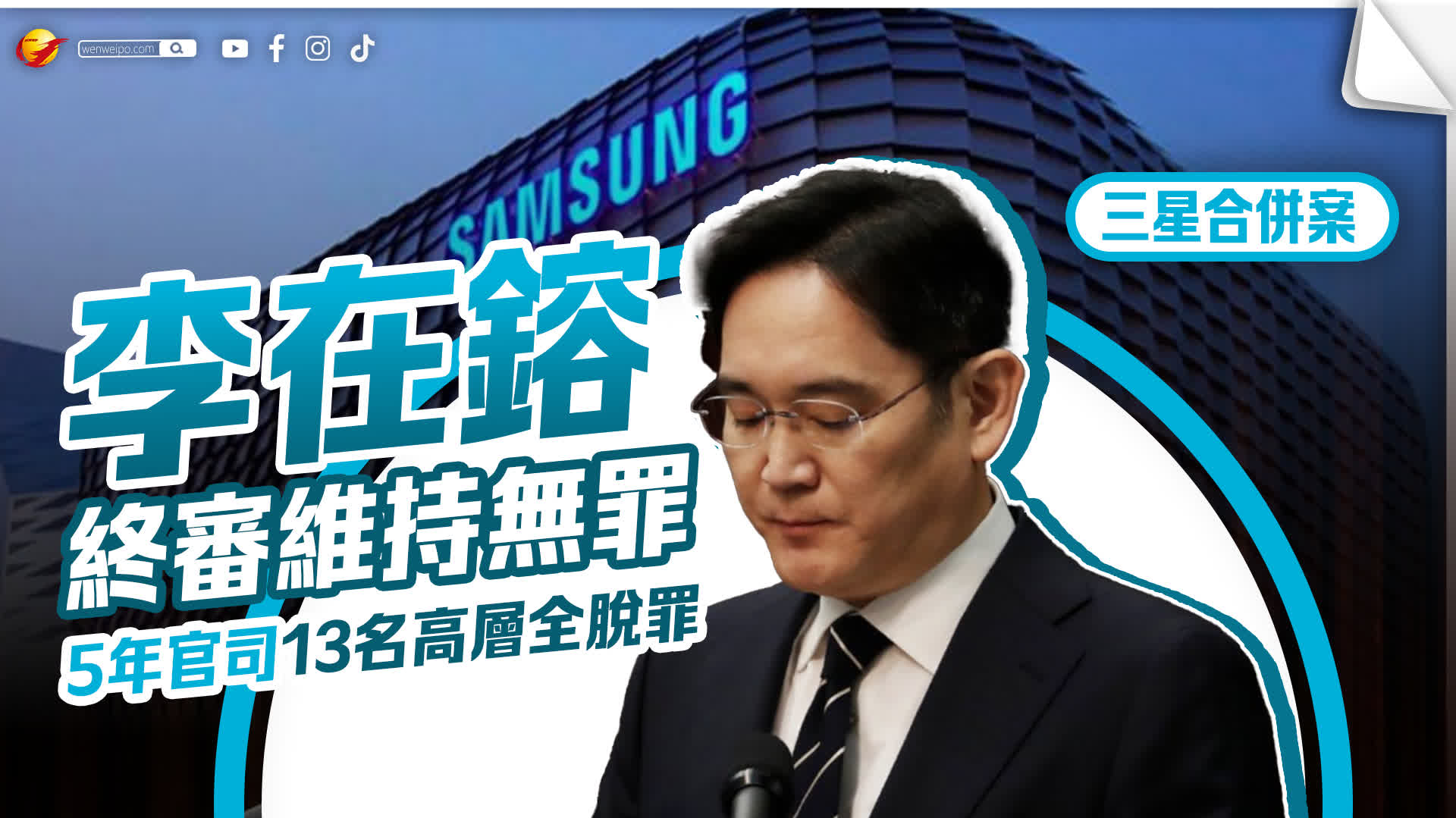 三星合併案李在鎔終審維持無罪原判 5年官司13名高層全脫罪 - 國際 - 香港文匯報