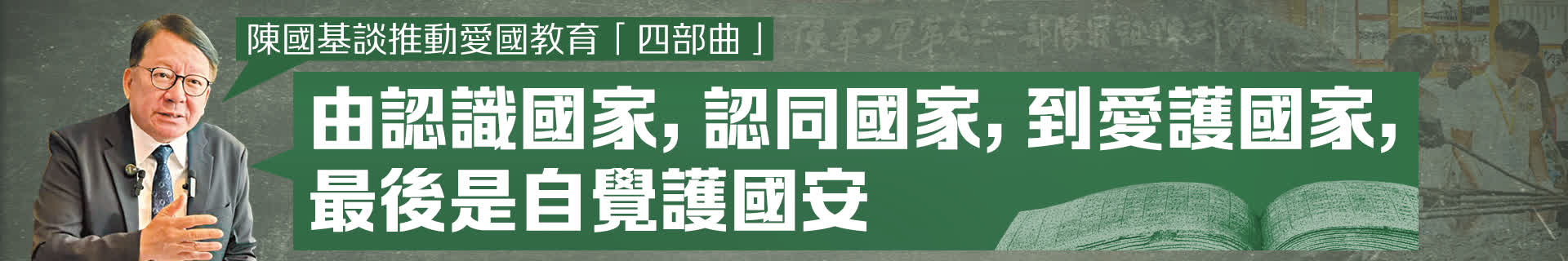 文匯專訪 | 陳國基談推動愛國教育「四部曲」