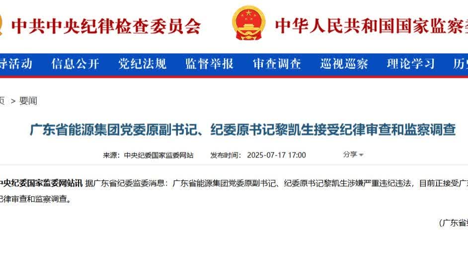 粵能源集團原副書記黎凱生涉受賄被公訴